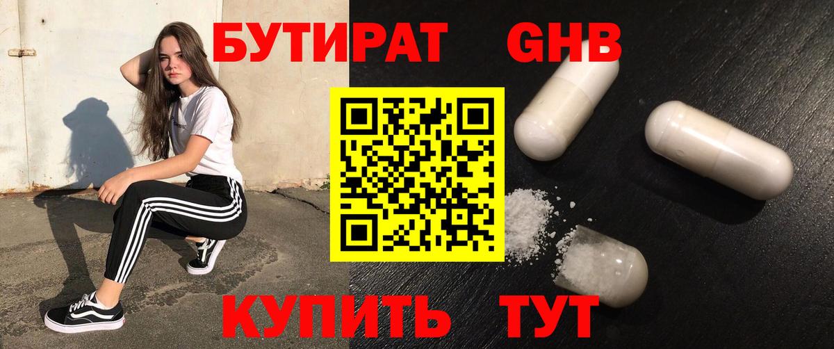 БУТИРАТ Butirat Калининград
