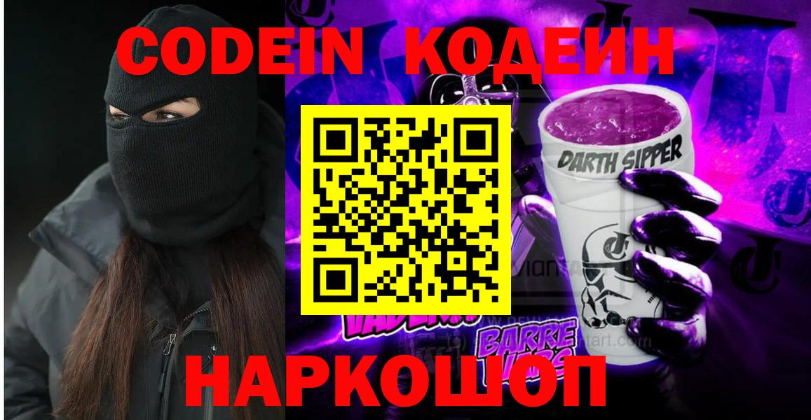 Кодеиновый сироп Lean Purple Drank Калининград