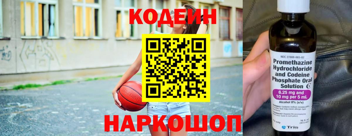 Codein напиток Lean (лин) Калининград